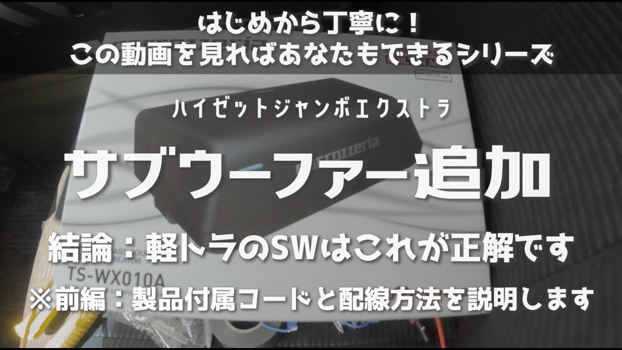 見ればあなたもできる！ハイゼットジャンボに【サブウーファー追加-前編-】※カロッツェリアTS-WX010Aを使用。S510P後期『ハイゼットトラック』スーパーキャリイにもおすすめなオーディオカスタム