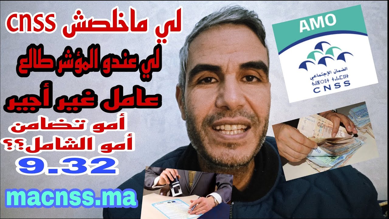 عندك المؤشر طالع أو نتا عامل غير أجير؟ ها كيافش تخلص cnss ؟ ها شنو كايتسناك إلا ما خلصتيش cnss