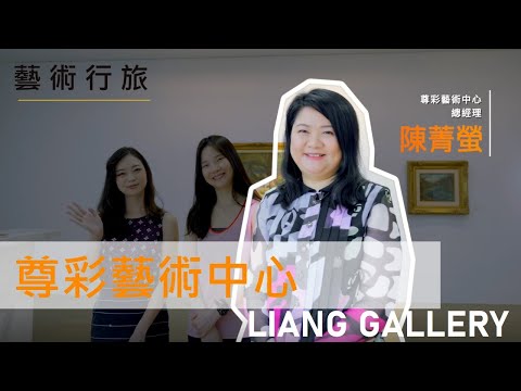 【藝術行旅 ARTREK】EP23 Liang Gallery 尊彩藝術中心