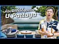 ห้องพักที่ดีที่สุดของโรงแรม U Pattaya #ไปเที่ยวกับบูม