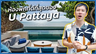 ห้องพักที่ดีที่สุดของโรงแรม U Pattaya #ไปเที่ยวกับบูม