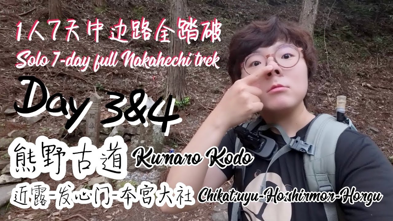 1人7天熊野古道中边路全踏破Day3&4｜近露-发心门-本宫大社｜Kumano Kodo solo full trek