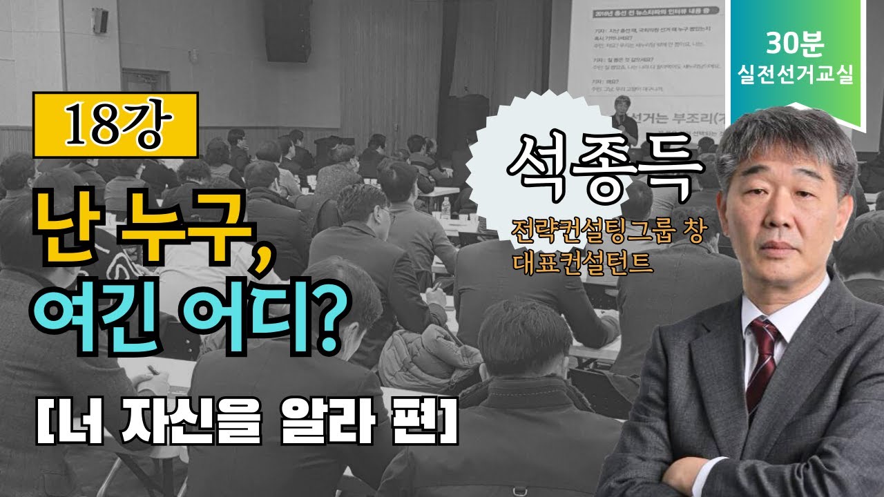 [30분 실전 선거교실 18강] 난 누구, 여긴 어디? : 너 자신을 알라 편 | 후보의 이미지, '나만의 강점'으로 유권자를 ...