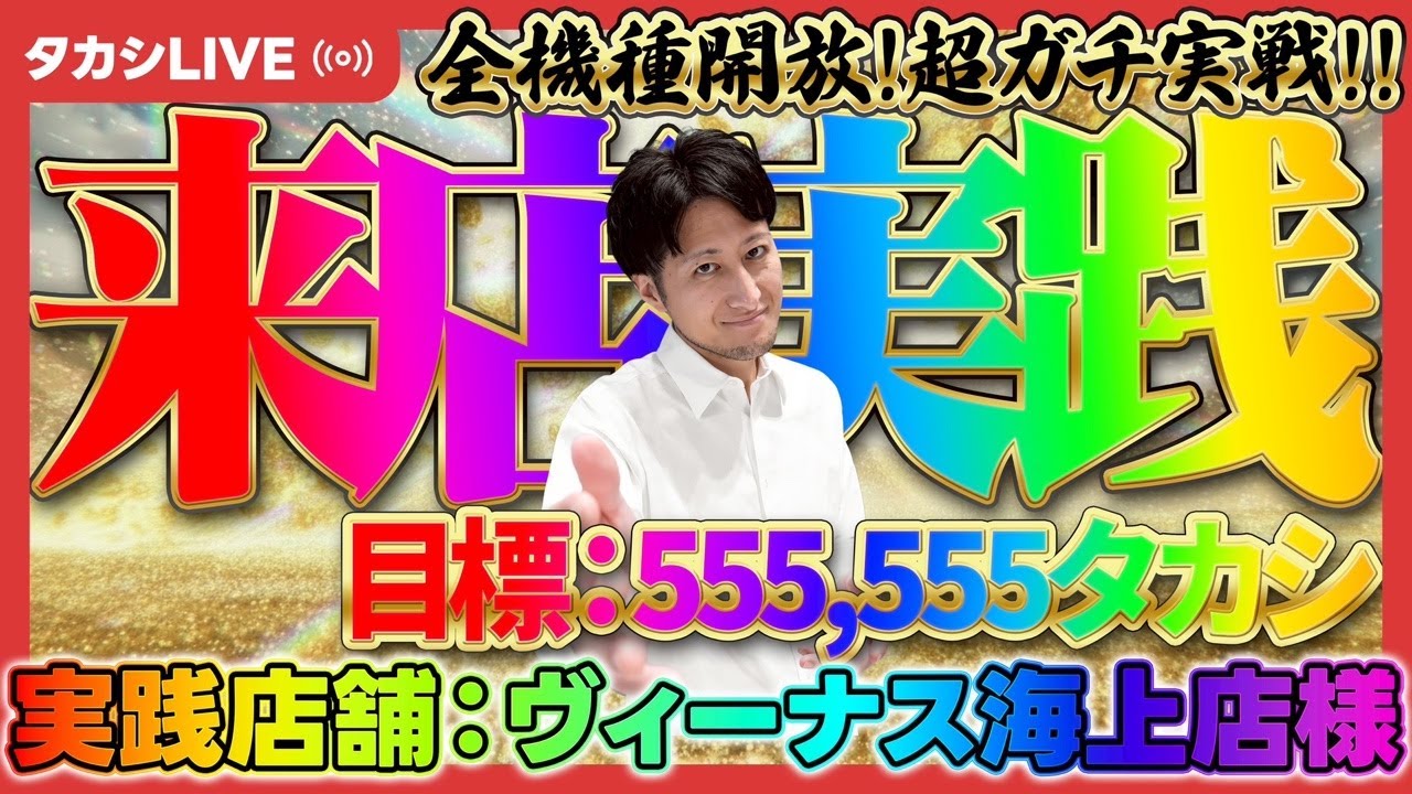 【PRヴィーナス海上店様】【マイジャグ】超ガチ実践!3ヵ月で+555,555タカシ【SマイジャグラーVKD】【20260301_①】