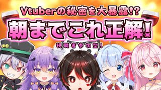 【第二回】Vtuber美女軍団の心が丸わかり！？朝までこれ正解！！【Vtuber/企画】