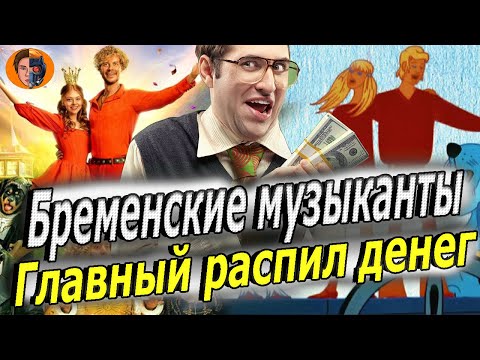 #киноновинка Бременские музыканты. Главная халтура нового года (обзор фильма)