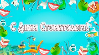 С Днем Стоматолога! Красивое поздравление с днем стоматолога!