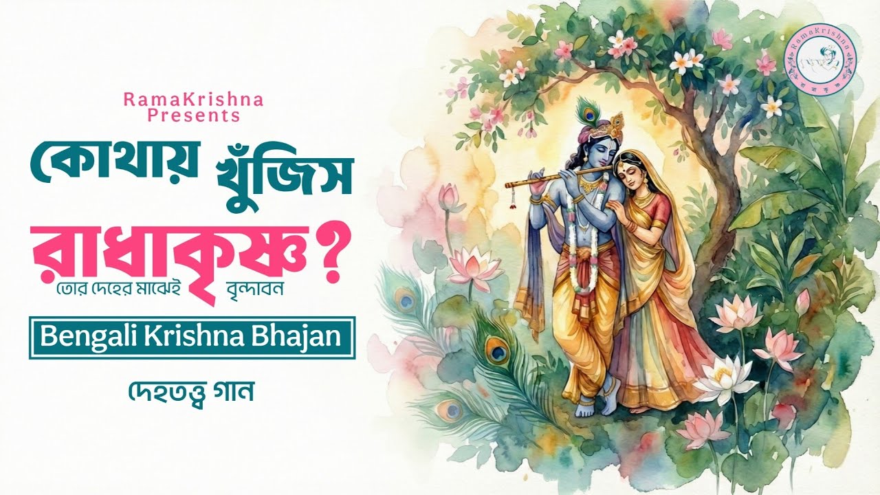 তোর দেহের মাঝে রাধাশ্যাম | Deher Majhe Radhashyam | New Bangla Baul Kirtan 2026 | RamaKrishna