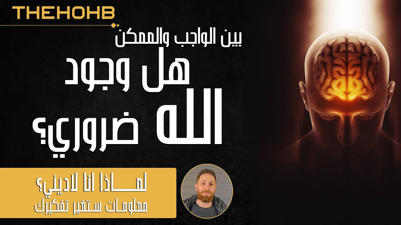 هل وجود الله ضروري؟ ماذا لو كان الله ليس موجود؟