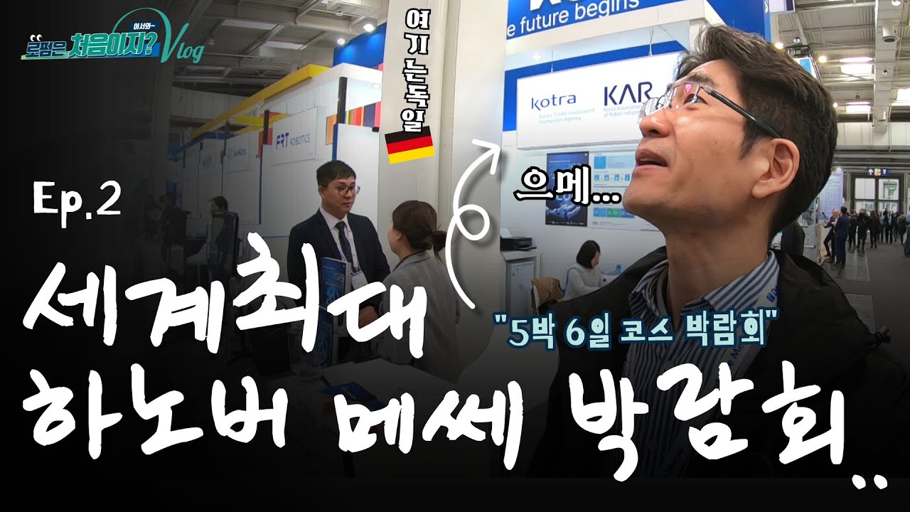 [어서와~ 로펌은 처음이지?] Ep.2 세계의 산업이 모인 곳, 하노버 메쎄를 가다 (민승현 변호사 독일편) #브이로그 #독일 #하노버