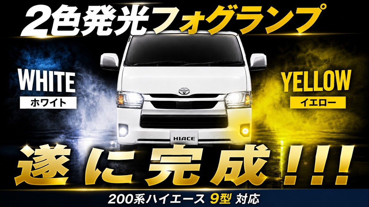 2色切替えLED☆200系 ハイエース☆ダークプライムⅡ☆純正LEDフォグランプ 200系ハイエース 9型】2色切替LEDフォグランプ登場！純正スイッチで