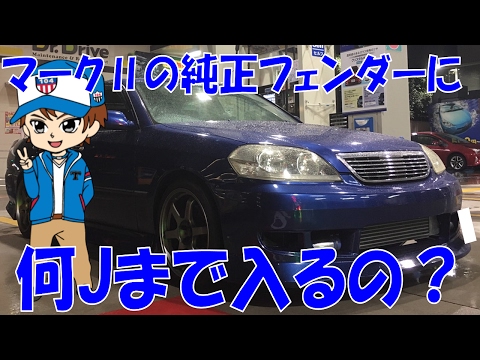 JZX110マークⅡの純正フェンダーに何Jのホイールまで入るの