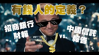 有錢人的定義？招商銀行財報vs.中國信託報告 20230331《楊世光在金錢爆》第3073集