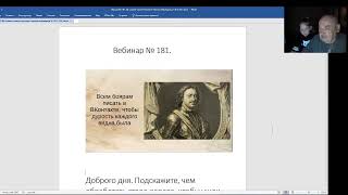 Железов Валерий  Вебинар 181  Вступление  Внуки   наше будущее