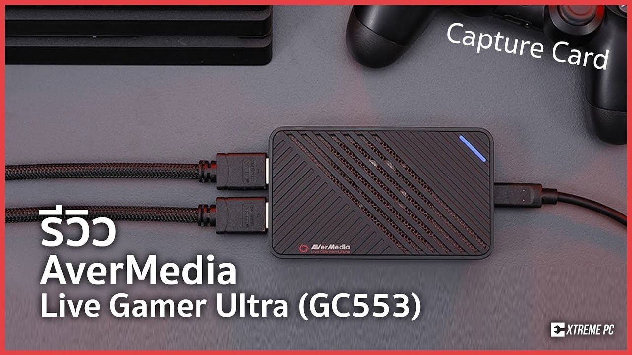AverMedia Live Gamer Ultra GC553 อีกหนึ่ง Capture Card ที่สามารถ Live Stream 4K HDR ได้ (4K)