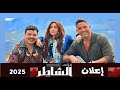 إعلان فيلم الشاطر بطولة أمير كرارة إعلان فيلم الشاطر بطولة أمير كرارة
