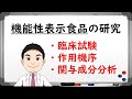 機能性表示食品に必要な研究