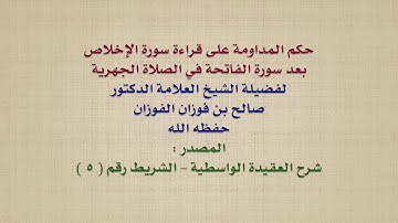 الشيخ صالح الفوزان : حكم المداومة على قراءة سورة الإخلاص بعد سورة الفاتحة في الصلاة الجهرية