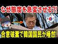 【海外の反応】韓国有力紙掲載「なぜ合意を覆したのか?」日本の周辺国から、批判を受ける国に→隣国民が騒然・・【ゆっくり日本の魂】