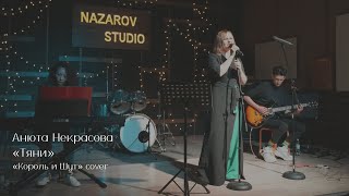 Анюта Некрасова — Тяни (Король и Шут Cover)