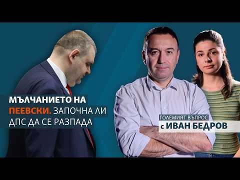Мълчанието на Пеевски. Започна ли ДПС да се разпада