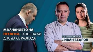 Мълчанието на Пеевски. Започна ли ДПС да се разпада