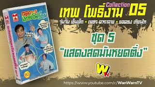 😂 เทปตลก เทพ โพธิ์งาม ชุด 5 “แสดงสดมันหยดติ๋ง” หน้า A+B (ปรับเสียงใหม่)