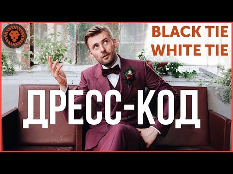 Руководство по Дресс-коду. Что надеть если дресс-код Black tie, White tie и другие