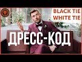 Руководство по Дресс-коду. Что надеть если дресс-код Black tie, White tie и другие