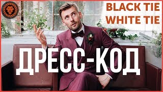 Руководство по Дресс-коду. Что надеть если дресс-код Black tie, White tie и другие