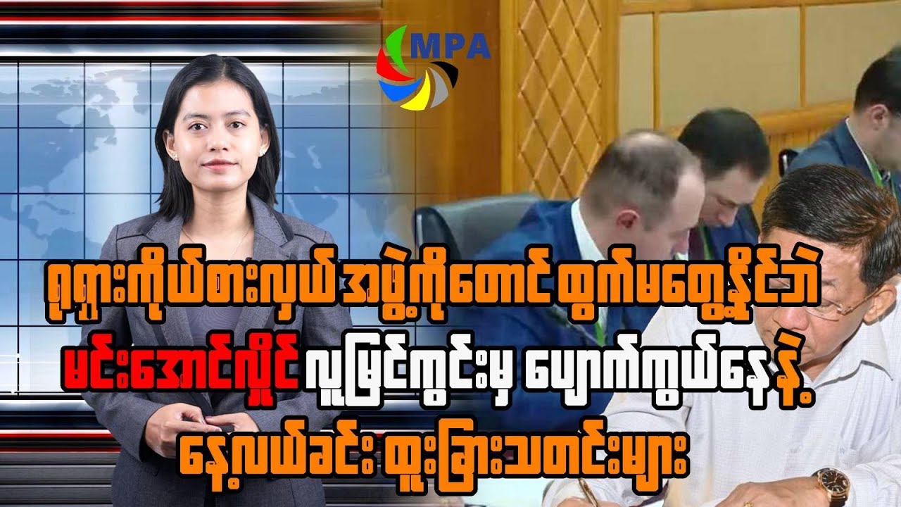 MPA နေ့လယ် ၁၂ နာရီသတင်း(၃ ရက်၊ ဖေဖော်ဝါရီ၊ ၂၀၂၆)