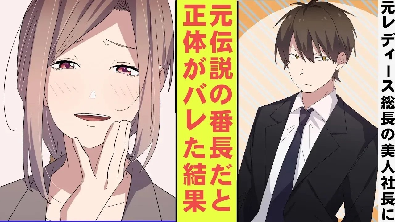 【漫画】就活 100 連敗中の底辺大学生の俺、実は元最強の不良だった。元レディース総長の冷徹な美人社長に正体がバレてしまった結果