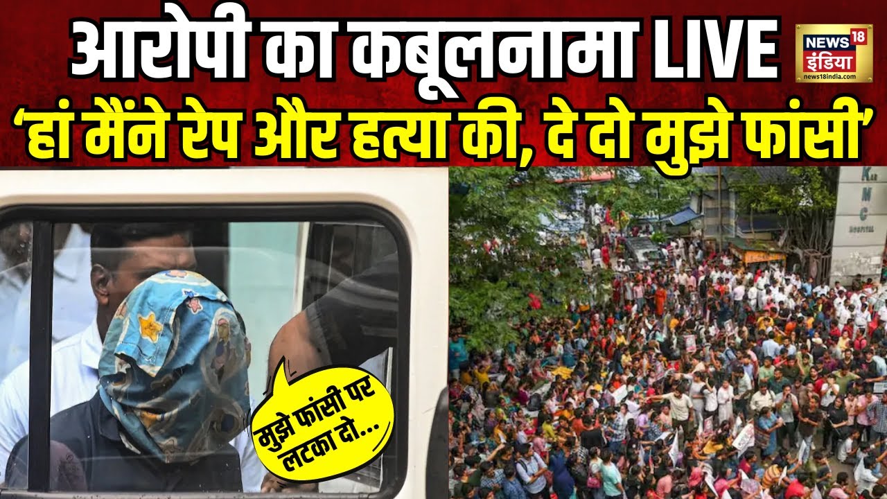 ⁣Kolkata Doctor Murder Case Live: आरोपी ने उगला सारा सच, बताया कैसे दिया घटना को अंजाम | West Bengal