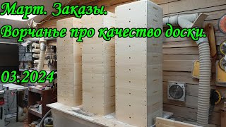 Ворчанье про качество доски. Заказы Улей Удав. 03.2024