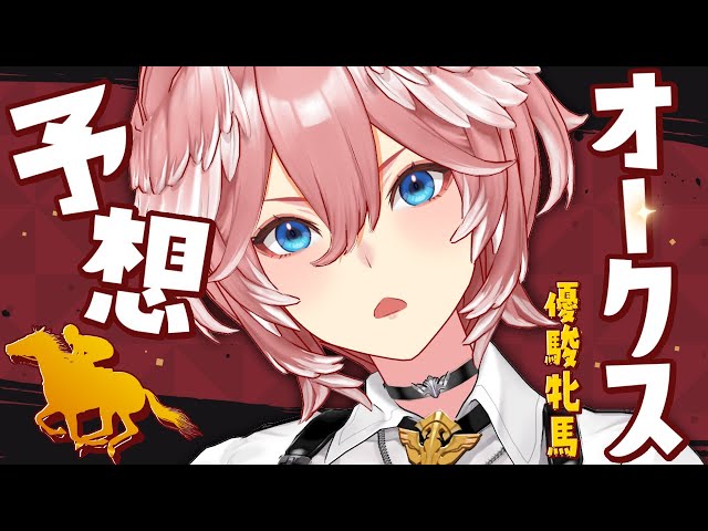 【 オークス／優駿牝馬 】プチお知らせあり！今年勝ててないガチ勢だが、今回は勝つ。【鷹嶺ルイ/ホロライブ】のサムネイル