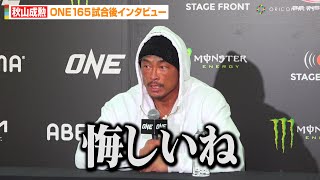 秋山成勲、ニキー・ホルツケンに衝撃のKO負け「悔しいね…」試合を終えて率直な心境を語る　『ONE 165: スーパーレック vs. 武尊』試合後インタビュー