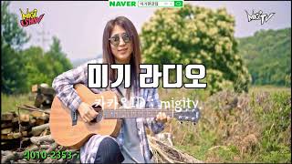 [미기 라디오] 새벽에 함께했던~ 20200917 MIGI RADIO