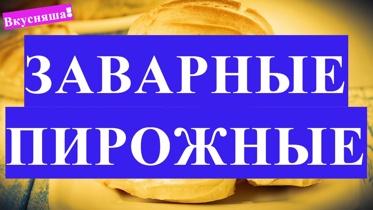 ЗАВАРНЫЕ пирожные. ЗАВАРНОЕ ТЕСТО. КРЕМ для заварных пирожных. Как приготовить пирожное эклеры