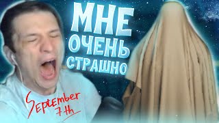 ПОДЛЕТЕЛ ОТ СТРАХА! МНЕ НЕЛЬЗЯ ИГРАТЬ В ЭТИ ЖАНРЫ! SEPTEMBER 7th!