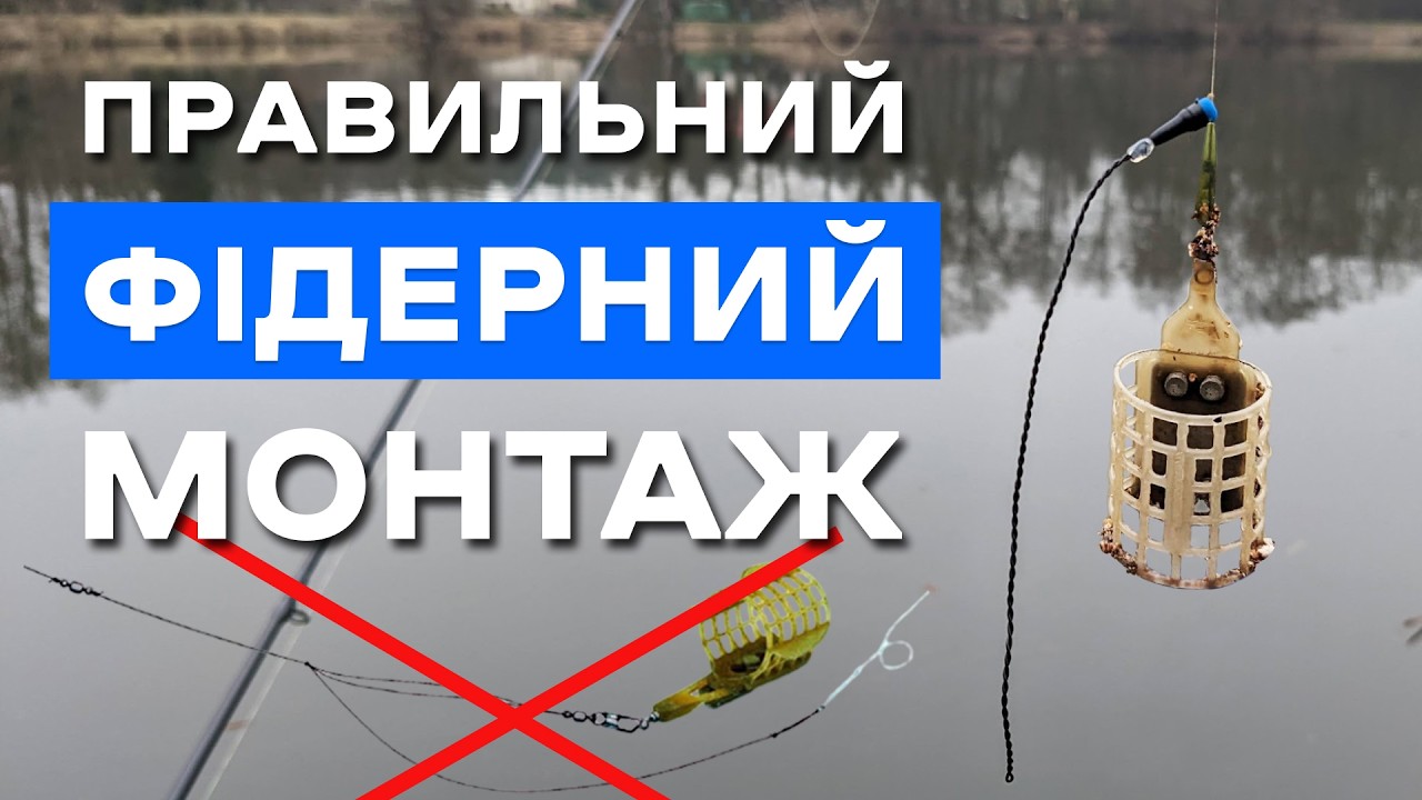 Найкращий фідерний монтаж! Як швидко зв'язати фідерну оснастку.