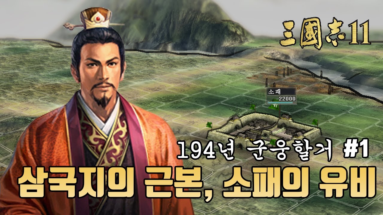 [삼국지11PK 군웅할거 1화] 삼국지의 근본, 소패의 유비