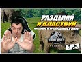 ХИЩНИКИ И ТРАВОЯДНЫЕ ДИНО В МИРЕ - JURASSIC WORLD EVOLUTION EP.3