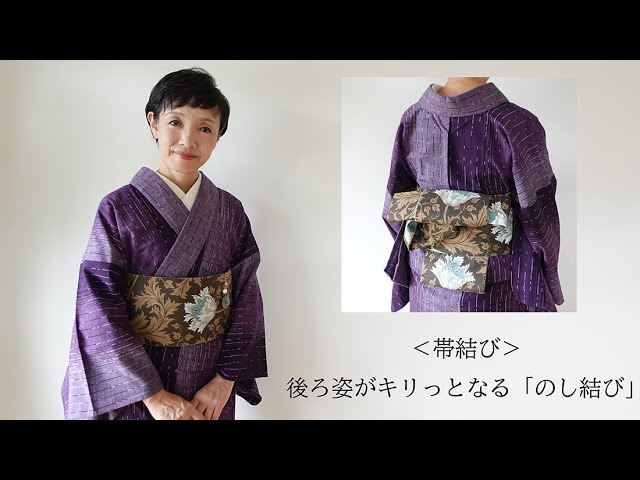 帯結び＞ 後ろ姿がキリっとなる「のし結び」 - YouTube