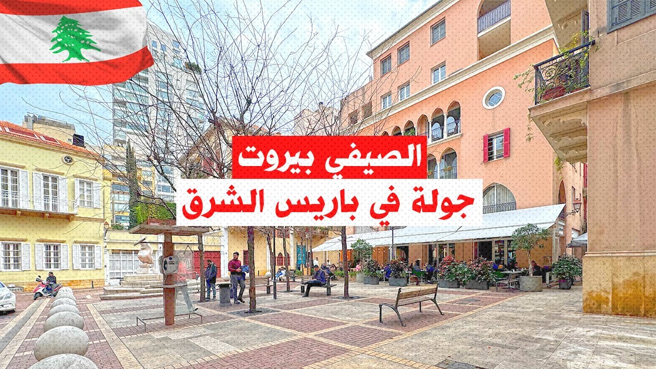 الصيفي بيروت: تعرفوا على باريس الشرق Saifi: Beirut, Lebanon
