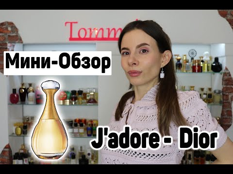 ОБЗОР ПАРФЮМА J'ADORE CHRISTIAN DIOR