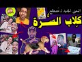كلاب السره في السودان الجديد 