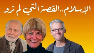 ما هي الطريقة الأفضل لتناول موضوع نشأة الإسلام؟ المنهج التشكيكي أم الفلسفي؟