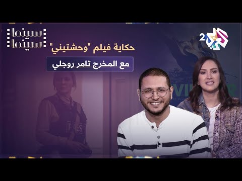 حكاية فيلم وحشتيني مع المخرج ثامر روجلي بودكاست سينما سينما