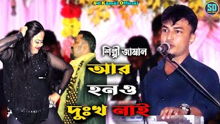 আর হনও দুঃখ নাই | শিল্পী জামালের নতুন গান | ancholik song | আঞ্চলিক গান  | Sd Kamal Official