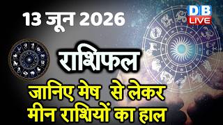 13 June 2026 | Today Horoscope | Today Astrology | Today Horoscope in Hindi | Latest | #dblive